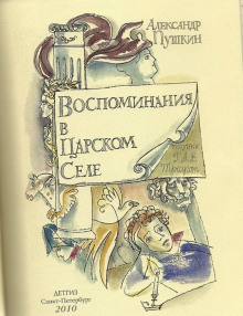 Аудиокнига Воспоминания в Царском Селе
