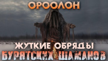 Слушать онлайн аудиокниги Ороолон Аудиокнига Ороолон