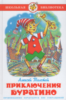 Аудиокнига Золотой ключик, или Приключения Буратино