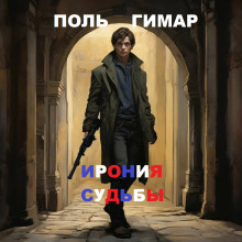 Аудиокнига Ирония судьбы