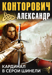 Аудиокнига Кардинал в серой шинели
