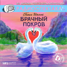 слушать аудиокнигу Брачный покров Аудиокнига Брачный покров