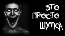 Аудиокнига Это просто шутка