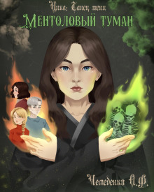 слушать аудиокнигу Ментоловый туман Аудиокнига Ментоловый туман