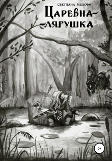 Слушать онлайн аудиокниги Царевна-лягушка Аудиокнига Царевна-лягушка
