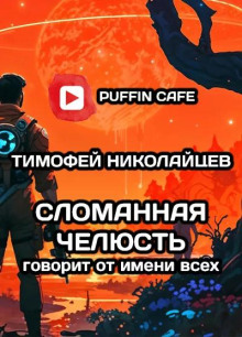 Слушать онлайн аудиокниги Сломанная Челюсть говорит от имени всех Аудиокнига Сломанная Челюсть говорит от имени всех