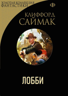 Слушать онлайн аудиокниги Лобби Аудиокнига Лобби