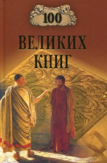 Слушать онлайн аудиокниги 100 великих книг Аудиокнига 100 великих книг
