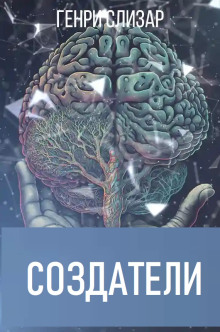 Слушать онлайн аудиокниги Создатели Аудиокнига Создатели