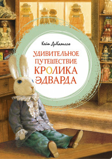 Аудиокнига Удивительное путешествие кролика Эдварда