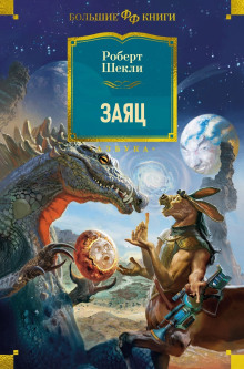 Слушать онлайн аудиокниги Заяц Аудиокнига Заяц