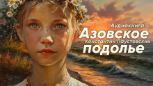 слушать аудиокнигу Азовское подолье Аудиокнига Азовское подолье