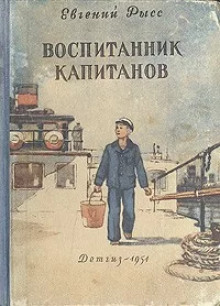 Слушать онлайн аудиокниги Воспитанник капитанов Аудиокнига Воспитанник капитанов