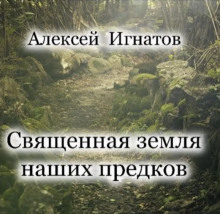 слушать аудиокнигу Священная земля наших предков Аудиокнига Священная земля наших предков