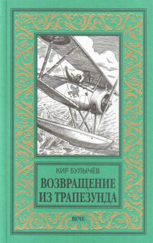 Слушать онлайн аудиокниги Возвращение из Трапезунда Аудиокнига Возвращение из Трапезунда