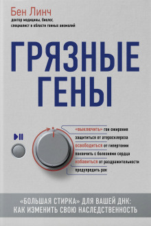 Аудиокнига Грязные гены. «Большая стирка» для вашей ДНК. Как изменить свою наследственность