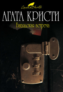 Аудиокнига Тайна багдадского сундука