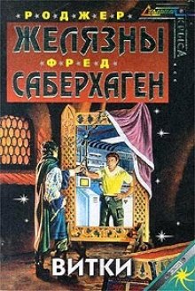 Слушать онлайн аудиокниги Витки Аудиокнига Витки