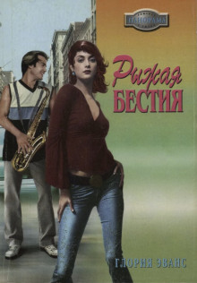 Слушать онлайн аудиокниги Рыжая бестия Аудиокнига Рыжая бестия