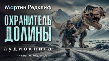 слушать аудиокнигу Охранитель долины Аудиокнига Охранитель долины