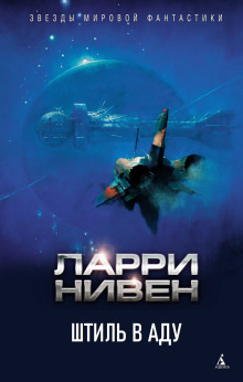 Слушать онлайн аудиокниги Штиль в аду Аудиокнига Штиль в аду