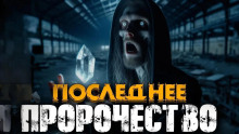 Слушать онлайн аудиокниги Пророчество Аудиокнига Пророчество
