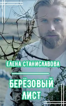 Слушать онлайн аудиокниги Берёзовый лист Аудиокнига Берёзовый лист
