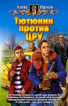 Слушать онлайн аудиокниги Тютюнин против ЦРУ Аудиокнига Тютюнин против ЦРУ