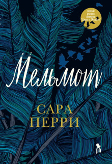 Слушать онлайн аудиокниги Мельмот Аудиокнига Мельмот