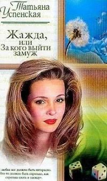 Слушать онлайн аудиокниги Жажда, или За кого выйти замуж Аудиокнига Жажда, или За кого выйти замуж