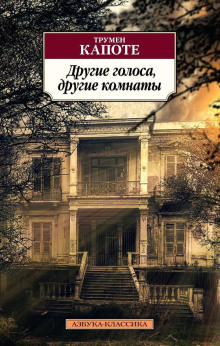 Аудиокнига Другие голоса, другие комнаты