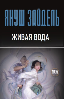 Слушать онлайн аудиокниги Живая вода Аудиокнига Живая вода