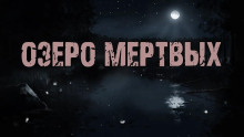 слушать аудиокнигу Озеро мертвых Аудиокнига Озеро мертвых