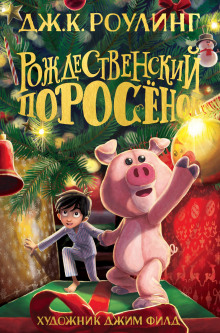 слушать аудиокнигу Рождественский Поросёнок Аудиокнига Рождественский Поросёнок