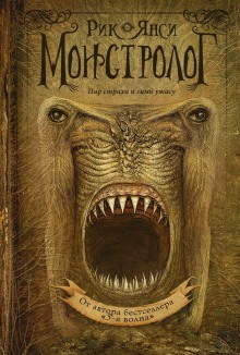 Слушать онлайн аудиокниги Ученик монстролога Аудиокнига Ученик монстролога