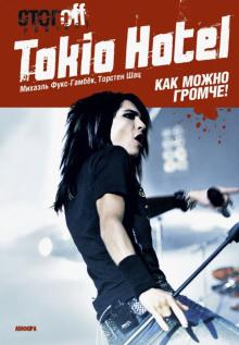 Слушать онлайн аудиокниги Tokio Hotel. Как можно громче! Аудиокнига Tokio Hotel. Как можно громче!
