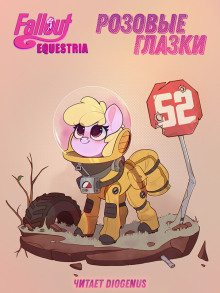 Слушать онлайн аудиокниги Fallout: Equestria. Розовые Глазки Аудиокнига Fallout: Equestria. Розовые Глазки