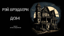 Аудиокнига Дом