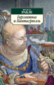 Аудиокнига Гаргантюа и Пантагрюэль