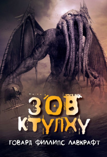 Аудиокнига Зов Ктулху