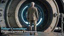 Аудиокнига Пересадочная станция