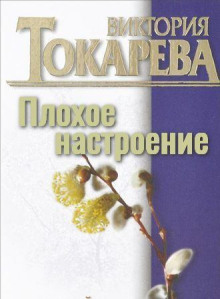 Аудиокнига Плохое настроение