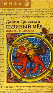 Аудиокнига Львиный мёд. Повесть о Самсоне
