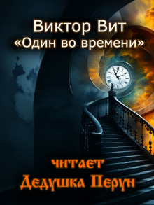 Слушать онлайн аудиокниги Один во времени Аудиокнига Один во времени