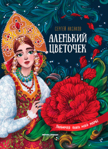 Слушать онлайн аудиокниги Аленький цветочек Аудиокнига Аленький цветочек