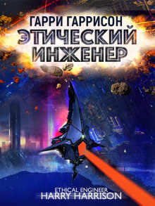 Слушать онлайн аудиокниги Этический инженер Аудиокнига Этический инженер