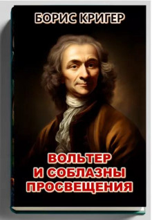 слушать аудиокнигу Вольтер и соблазны просвещения Аудиокнига Вольтер и соблазны просвещения