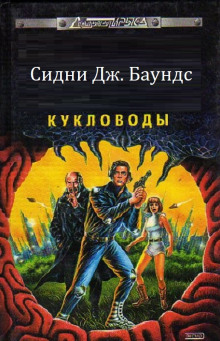Слушать онлайн аудиокниги Кукловоды Аудиокнига Кукловоды