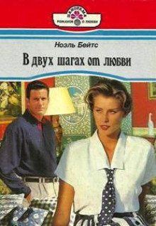 Слушать онлайн аудиокниги В двух шагах от любви Аудиокнига В двух шагах от любви