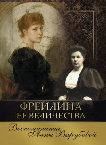 слушать аудиокнигу Фрейлина её величества. Дневник и воспоминания Аудиокнига Фрейлина её величества. Дневник и воспоминания